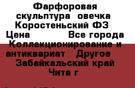 Фарфоровая скульптура “овечка“ Коростеньский ФЗ › Цена ­ 1 500 - Все города Коллекционирование и антиквариат » Другое   . Забайкальский край,Чита г.